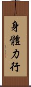 身體力行 Scroll