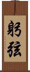 躬弦 Scroll
