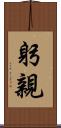 躬親 Scroll