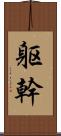 躯幹 Scroll