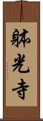 躰光寺 Scroll