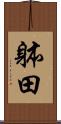躰田 Scroll