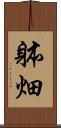 躰畑 Scroll