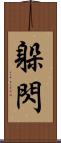 躲閃 Scroll
