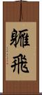 軅飛 Scroll