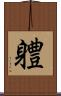 軆 Scroll