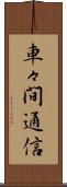 車々間通信 Scroll
