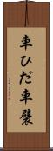 車ひだ Scroll