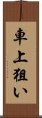 車上狙い Scroll