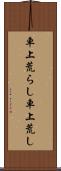 車上荒らし Scroll