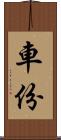 車份 Scroll