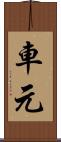 車元 Scroll