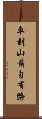 車到山前自有路 Scroll