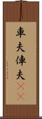 車夫 Scroll
