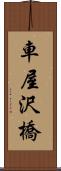 車屋沢橋 Scroll