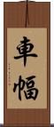 車幅 Scroll