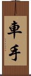 車手 Scroll
