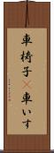 車椅子(P) Scroll