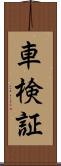 車検証 Scroll