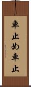 車止め Scroll