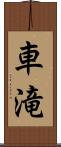 車滝 Scroll