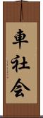 車社会 Scroll