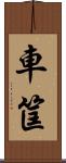車筐 Scroll