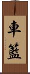 車籃 Scroll