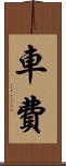 車費 Scroll