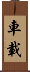 車載 Scroll