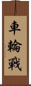 車輪戰 Scroll