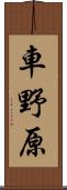 車野原 Scroll