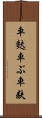 車麩 Scroll