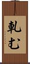 軋む Scroll