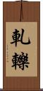 軋轢 Scroll