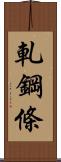 軋鋼條 Scroll