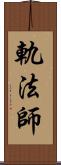 軌法師 Scroll