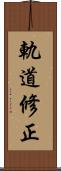 軌道修正 Scroll