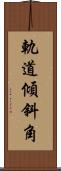 軌道傾斜角 Scroll