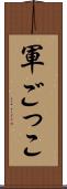 軍ごっこ Scroll