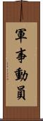 軍事動員 Scroll