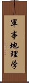 軍事地理学 Scroll