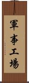 軍事工場 Scroll