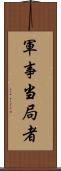 軍事当局者 Scroll