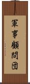 軍事顧問団 Scroll