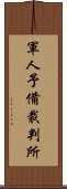 軍人予備裁判所 Scroll