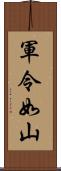 軍令如山 Scroll