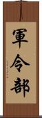 軍令部 Scroll