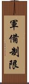 軍備制限 Scroll