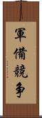 軍備競争 Scroll